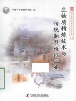 新观点新学说学术沙龙文集  生物质精炼技术与传统制浆造纸工业 封面