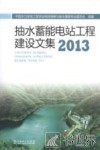 抽水蓄能电站工程建设文集  2013 封面