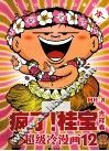 疯了！桂宝.12，吉祥卷 封面