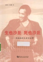 生也沙丘  死也沙丘  焦裕禄的生前身后事 封面