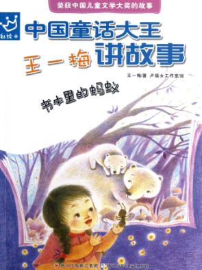 中国童话大王 王一梅讲故事 书本里的蚂蚁 封面