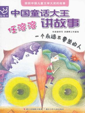 中国童话大王  任溶溶讲故事 一个永远不要坐的人 封面