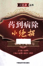 药到病除小绝招  一帖灵千家妙方  第3版 封面