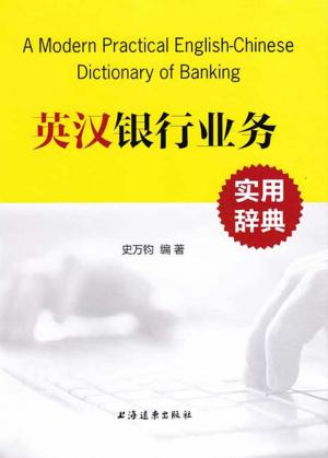 英汉银行业务实用辞典 封面