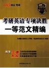 考研英语专项决胜  一等范文精编 封面