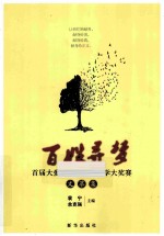 百姓寻梦  首届大爱兆雪杯全国文学大奖赛文萃集 封面