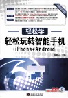 轻松玩转智能手机  iPhone+Android 封面
