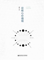 论核心价值观 封面