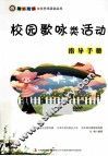 校园歌咏类活动指导手册 封面