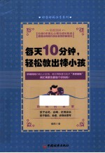 每天10分钟，轻松教出棒小孩 封面