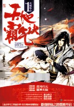 天地霸气诀  1  火魔炼心 封面