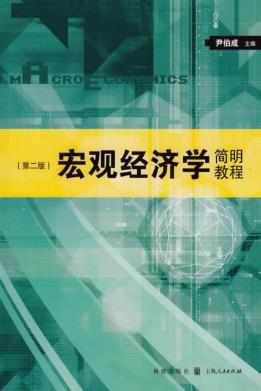 宏观经济学简明教程  第2版 封面
