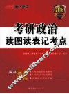 考研政治读图读表记考点 封面