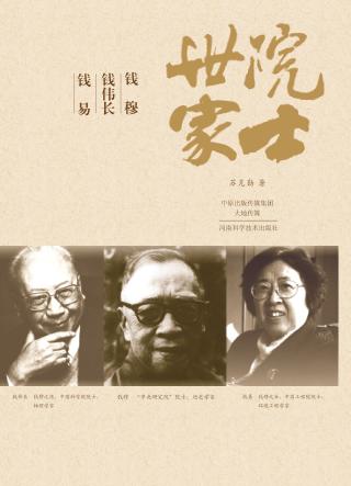 院士世家  钱穆·钱伟长·钱易 封面