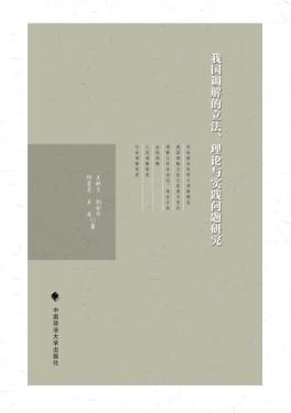 我国调解的立法、理论与实践问题研究 封面