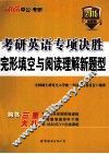 考研英语专项决胜  完型填空与阅读理解新题型 封面