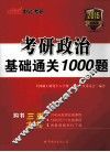 考研政治基础通关1000题 封面