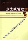 少先队管理学 封面