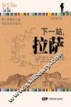 下一站，拉萨 封面