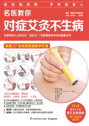 名医教你对症艾灸不生病 封面