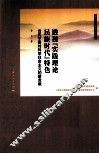 透视“实践理论民族时代”特色  当代中国对科学社会主义的新贡献 封面