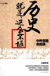 历史就是这么不堪  中外宫廷奇闻录 封面