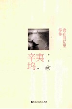 我在回忆里等你  白金纪念版 封面