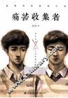 痛苦收集者 封面