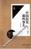 中国历史那些事儿  远古-西汉 封面