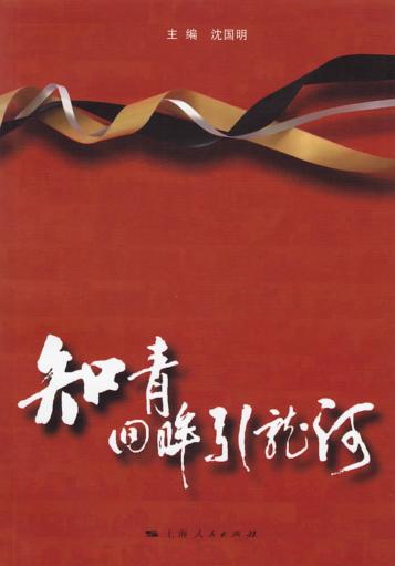 知青回眸引龙河 封面