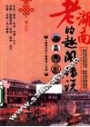 老湖南的趣闻传说 封面