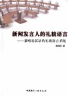 新闻发言人的礼貌语言 封面