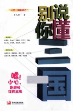 别说你懂三国 封面