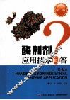 酶制剂应用技术问答  第2版 封面