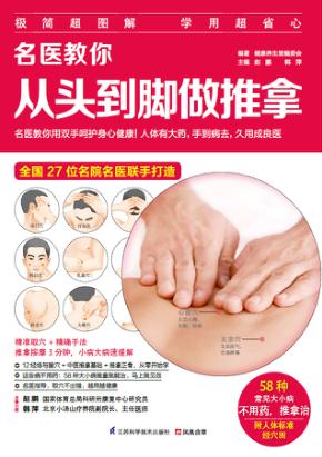 名医教你从头到脚做推拿 封面