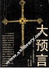 大预言 封面