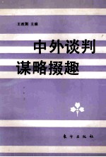 中外谈判谋略掇趣 封面