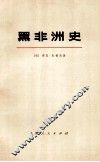 黑非洲史  第1卷  上 封面