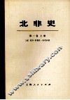 北非史  突尼斯、阿尔及利亚、摩洛哥  第1卷  上  从上古时代到阿拉伯人征服（公元647年） 封面