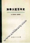 加拿大近百年史（1867-1967年）  上 封面