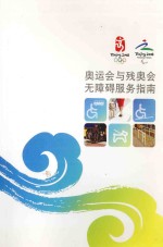 奥运会与残奥会无障碍服务指南 封面