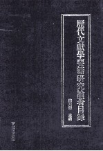 历代文献学要籍研究论著目录 封面