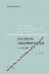 公共文化空间与城市博物馆旅游发展  以上海为例 封面