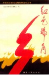 红色号角  中央苏区新闻出版印刷发行工作 封面