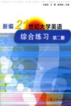 新编21世纪大学英语综合练习  第2册 封面