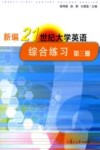新编21世纪大学英语综合练习  第3册 封面