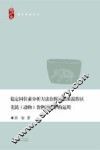 稳定同位素分析方法在探讨稻粟混作区先民（动物）食物结构中的运用 封面