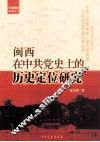 闽西在中共党史上的历史定位研究 封面