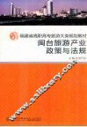 闽台旅游产业政策与法规 封面