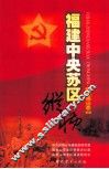 福建中央苏区纵横  武夷山卷 封面